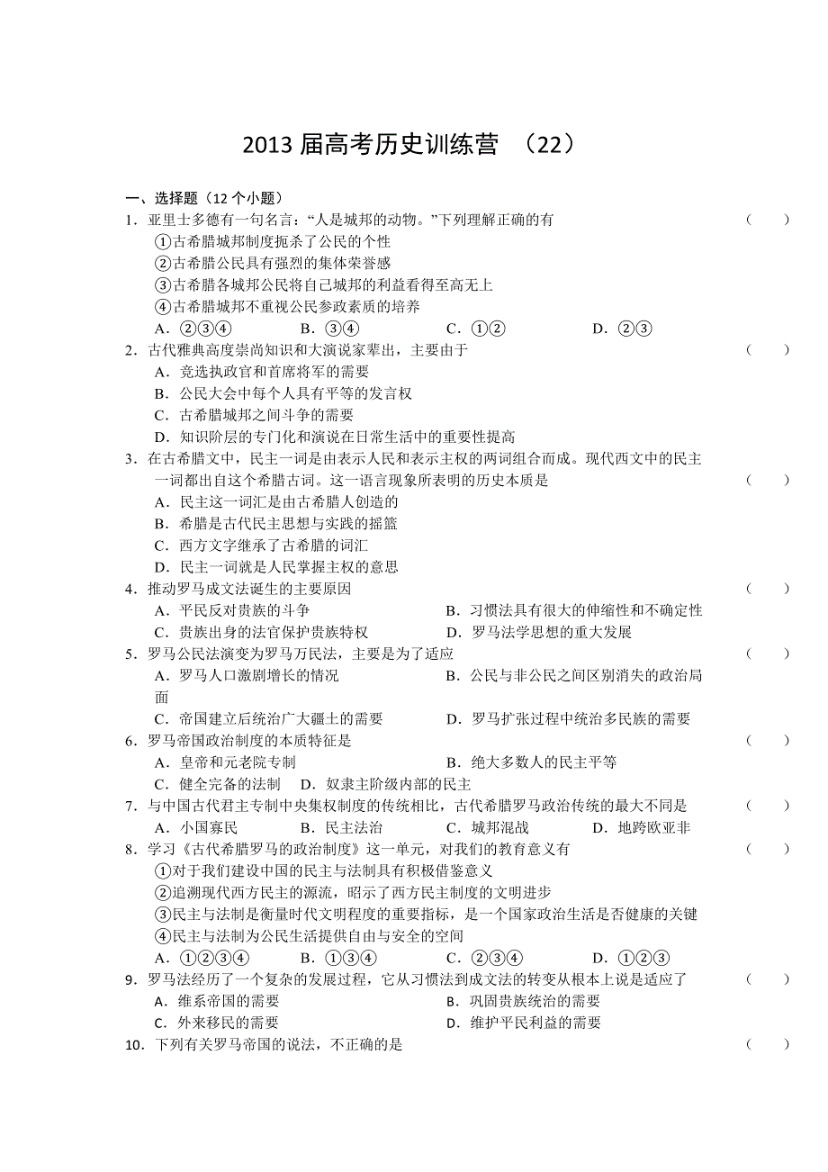 《好题考练》2013届高考历史训练营 （22）.doc_第1页