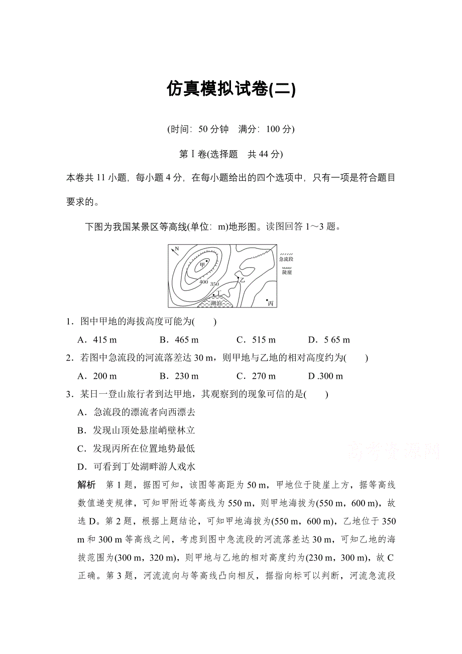 《创新设计》2017届高考地理二轮复习（全国通用）仿真模拟试卷（二） WORD版含答案.doc_第1页