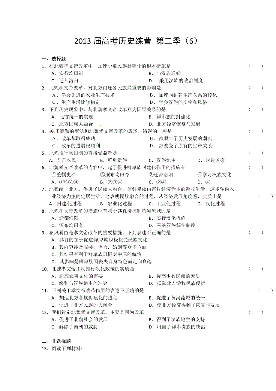 《好题考练》2013届高考历史训练营 第二季（6）.doc_第1页