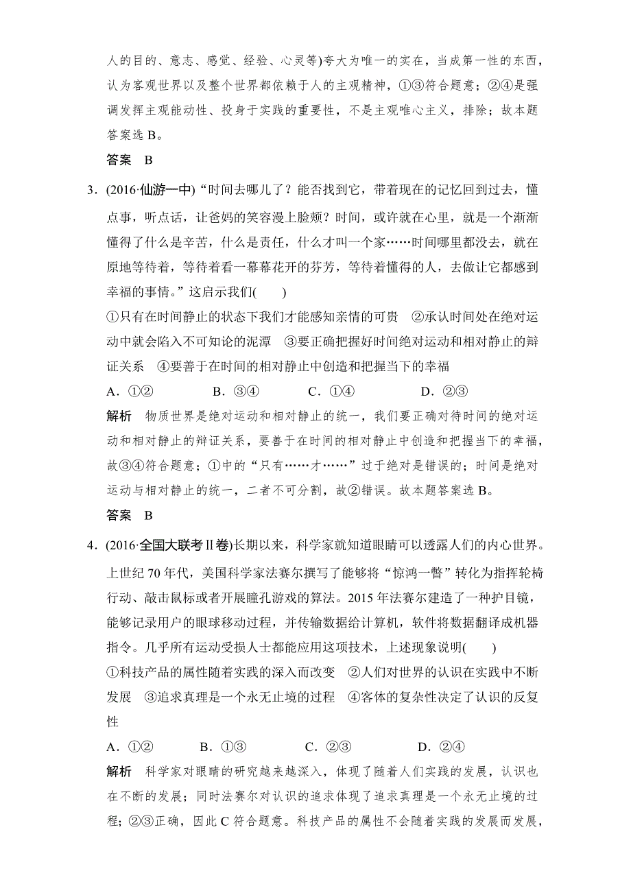 《创新设计》2017届高考政治二轮复习（全国通用）训练：专题十提升训练 哲学思想与唯物论、认识论 WORD版含解析.doc_第2页