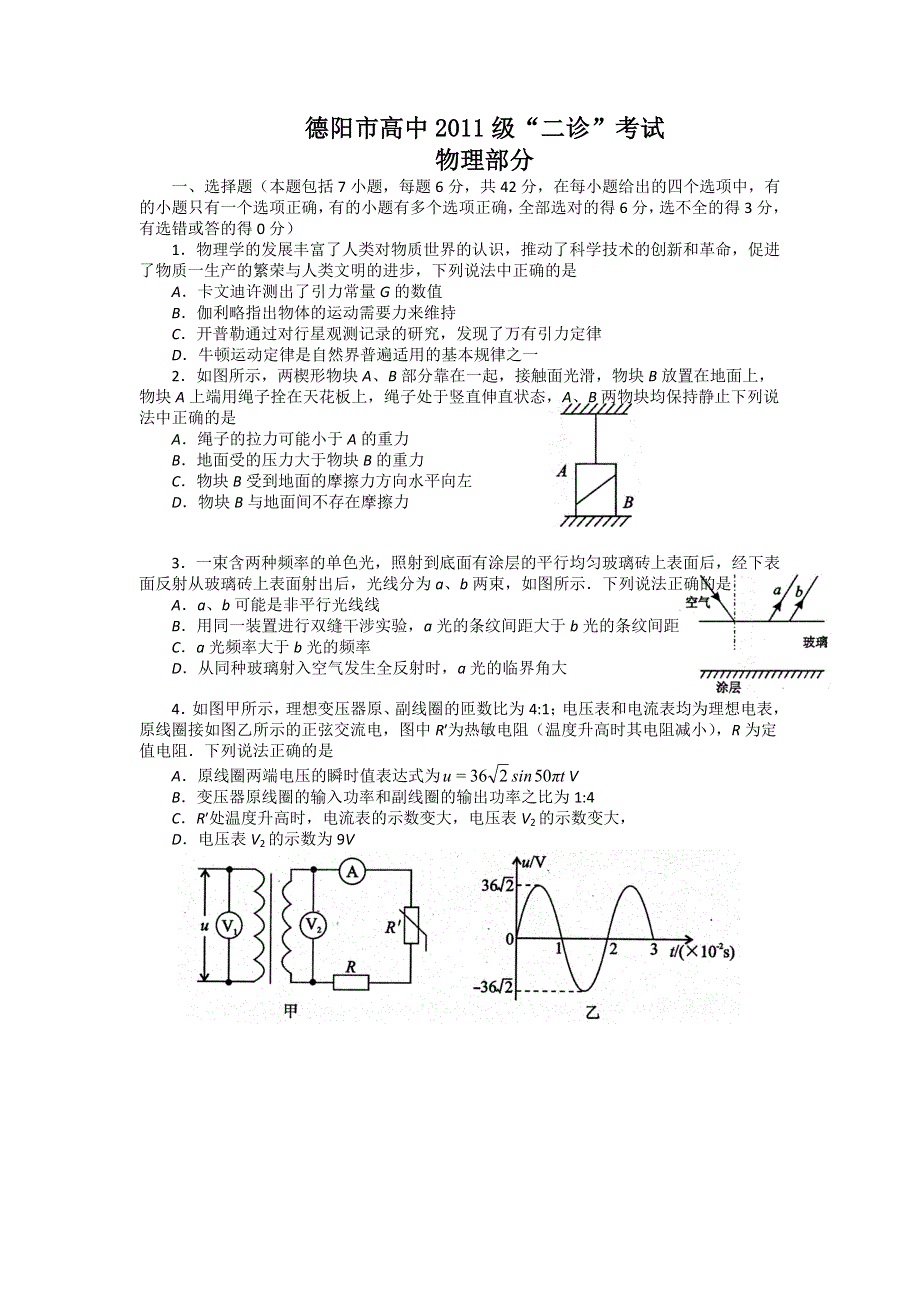 四川省德阳市2014届高三“二诊“物理试题 WORD版含答案.doc_第1页