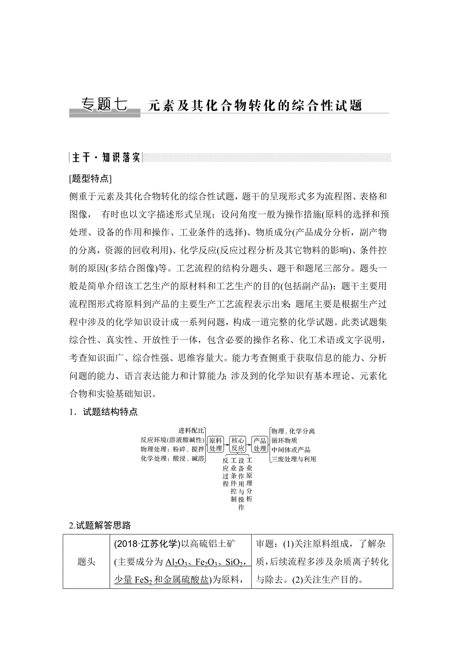 2020届江苏高考化学二轮复习教师用书：专题七　元素及其化合物转化的综合性试题 WORD版含解析.doc_第1页