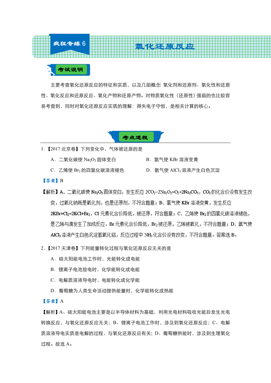 2018届高考化学二轮复习系列之疯狂专练六 氧化还原反应（教师版） WORD版含解析.doc_第1页