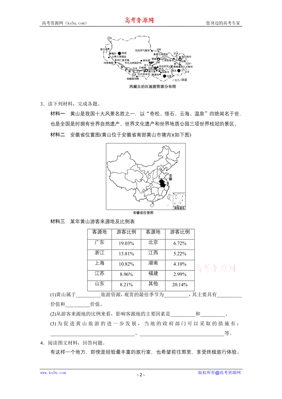 2013届高考地理二轮复习专题突破练：专题七 旅游地理.doc_第2页