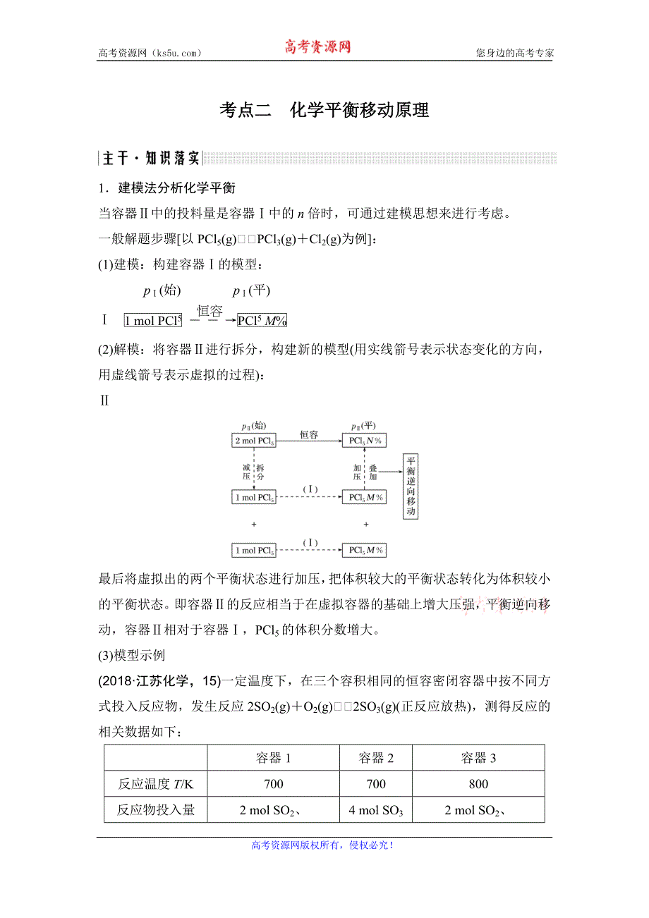 2020届江苏高考化学二轮复习教师用书：专题二　化学平衡移动原理 WORD版含解析.doc_第1页