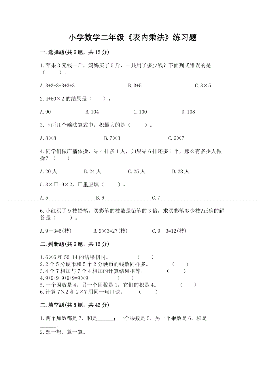 小学数学二年级《表内乘法》练习题精品（夺冠系列）.docx_第1页