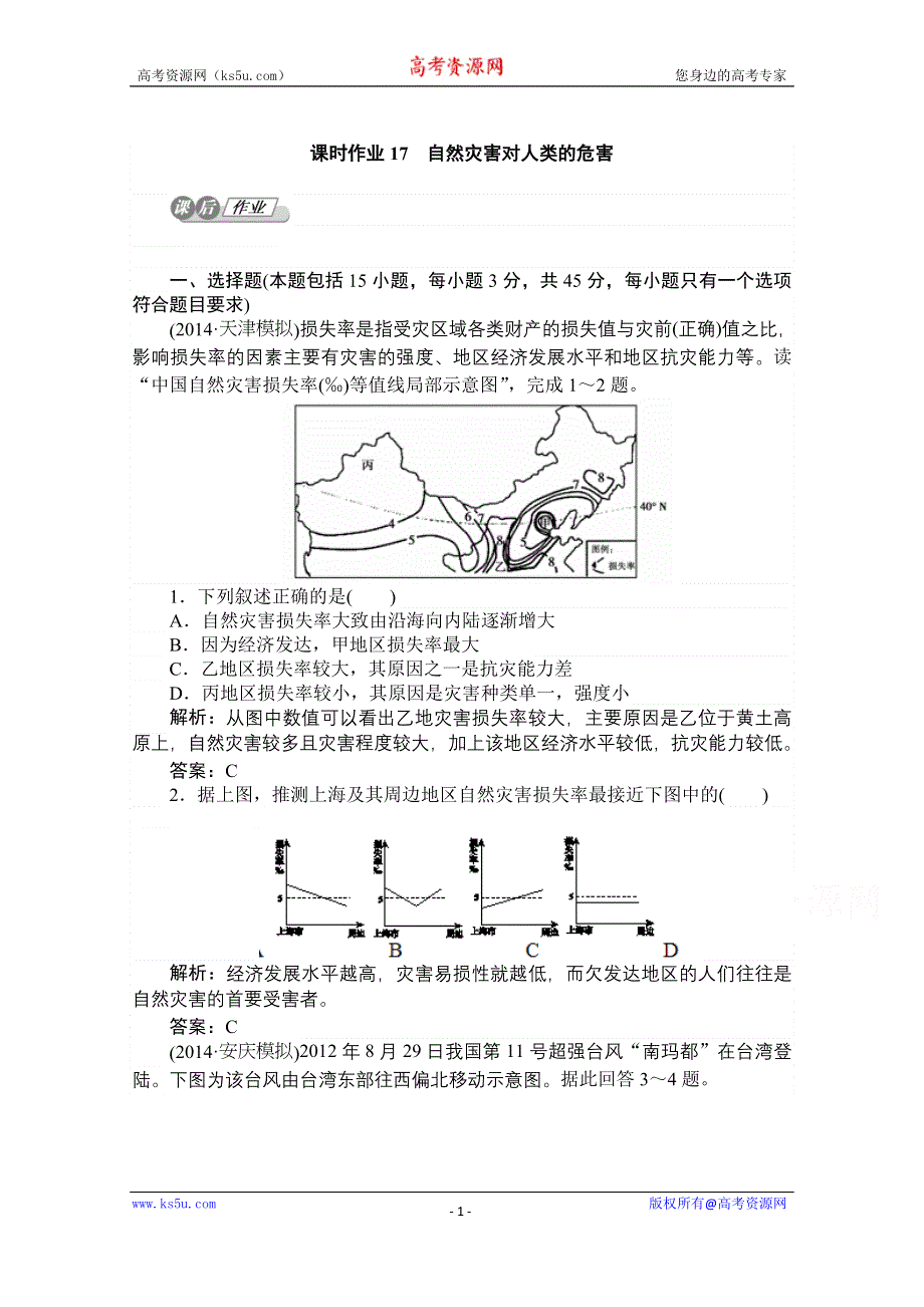 2015湘教版《师说》地理总复习 第五章　自然环境对人类活动的影响 课时作业17 WORD版含解析.doc_第1页