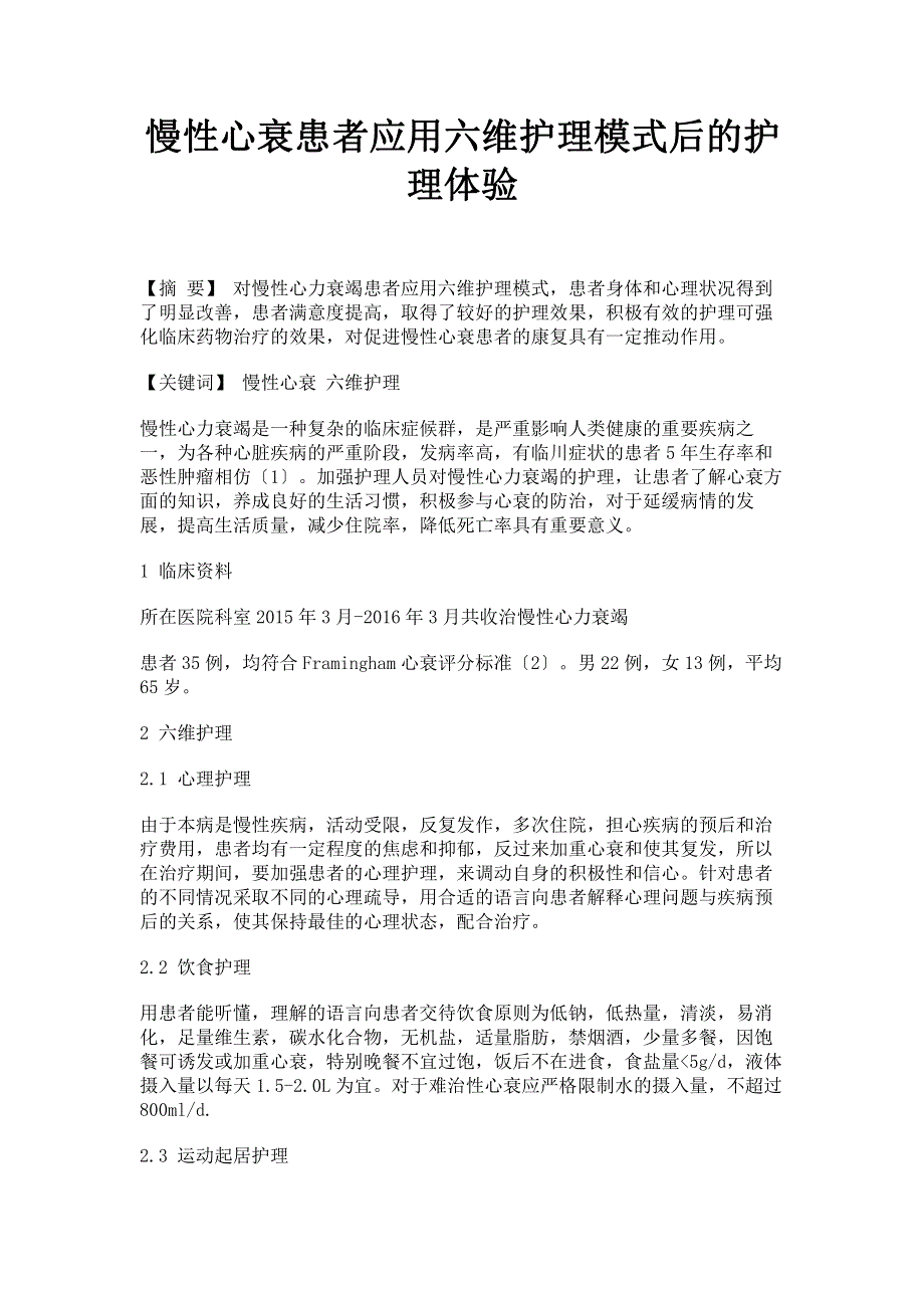 慢性心衰患者应用六维护理模式后的护理体验.pdf_第1页