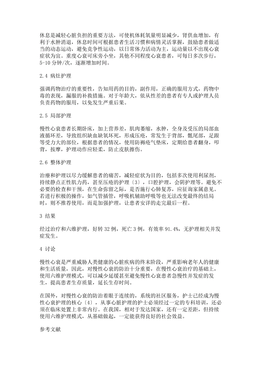 慢性心衰患者应用六维护理模式后的护理体验.pdf_第2页