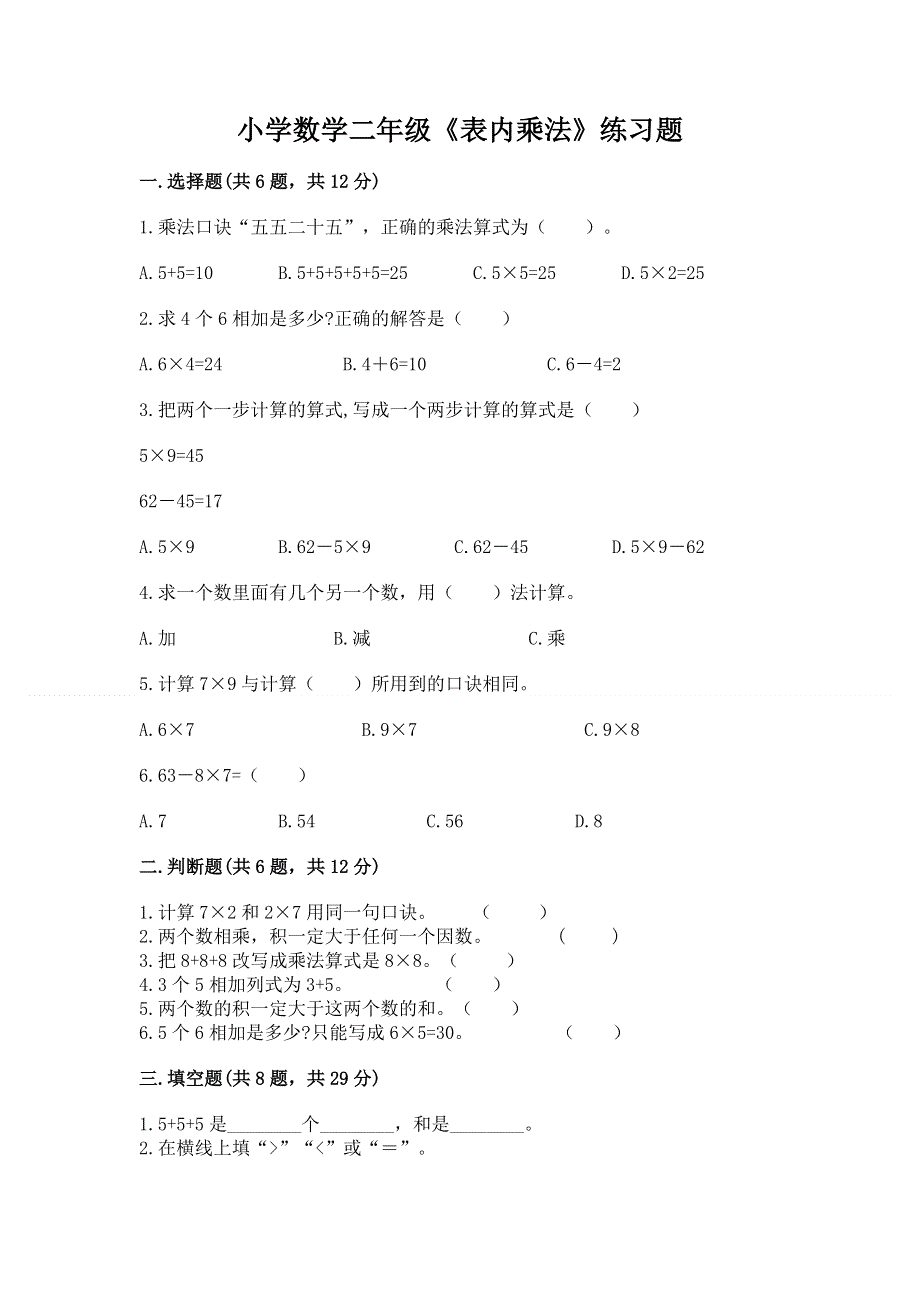 小学数学二年级《表内乘法》练习题精品（典优）.docx_第1页