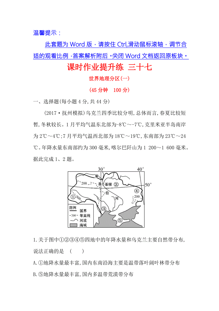 《世纪金榜》2018年高考地理（人教版）一轮复习课时作业提升练 三十七 17-2世界地理分区（一） WORD版含解析.doc_第1页