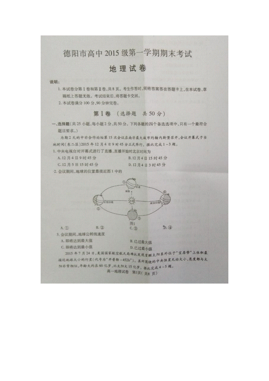 四川省德阳市2015-2016学年高一上学期期末考试地理试题 扫描版含答案.doc_第1页