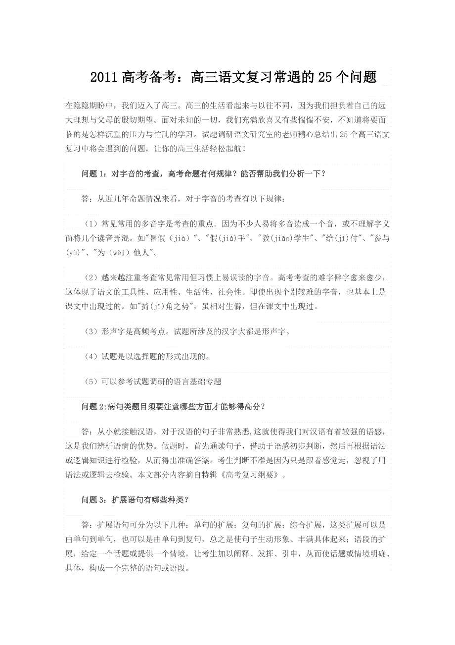 2011高考备考：高三语文复习常遇的25个问题.doc_第1页