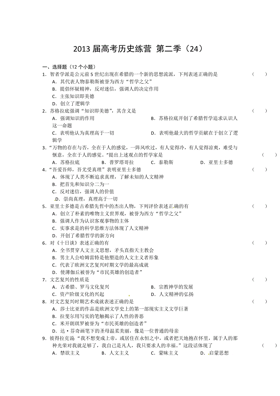 《好题考练》2013届高考历史训练营 第二季（24）.doc_第1页