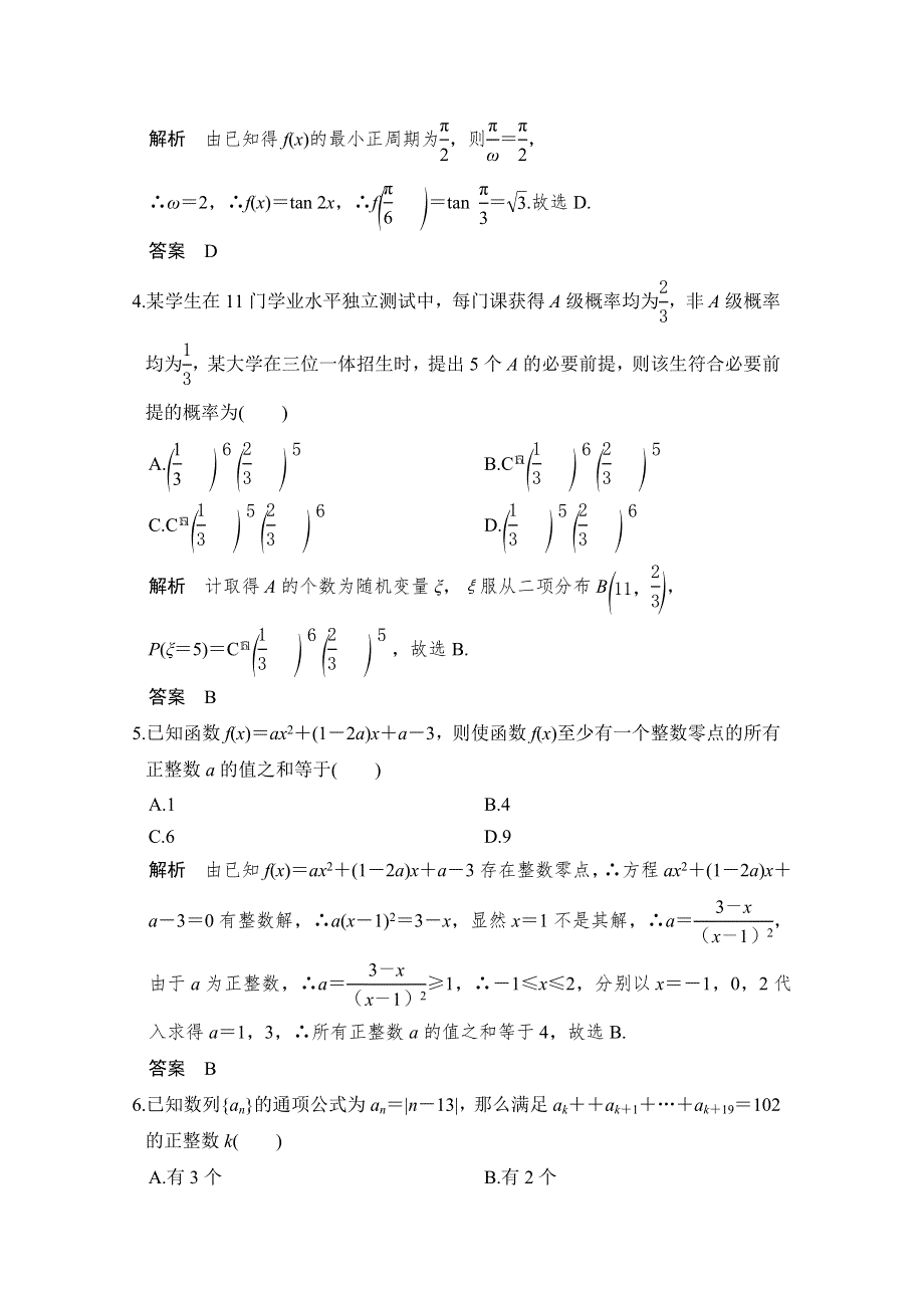 《创新设计》2017届高考数学二轮复习（浙江专用）习题 小题综合限时练（十二） WORD版含答案.doc_第2页