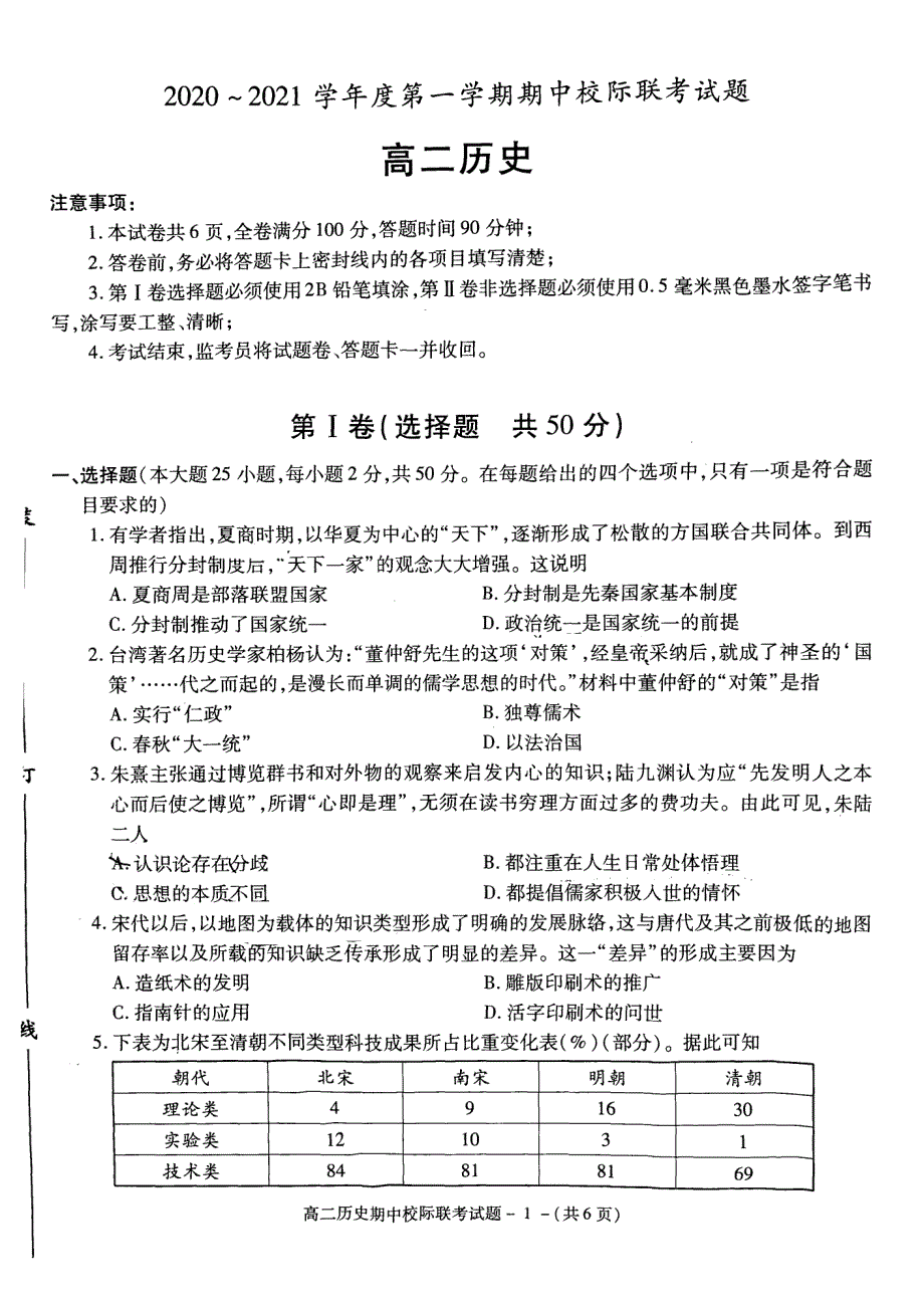 陕西省汉中市十校2020-2021学年高二上学期期中校际联考历史试卷 PDF版含答案.pdf_第1页