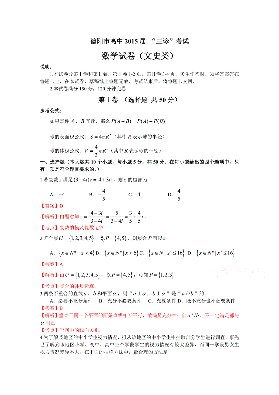 四川省德阳市2015届高三三诊考试数学（文）试题 WORD版含解析.doc_第1页