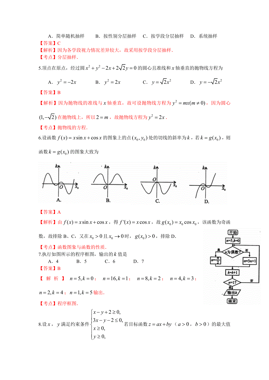 四川省德阳市2015届高三三诊考试数学（文）试题 WORD版含解析.doc_第2页