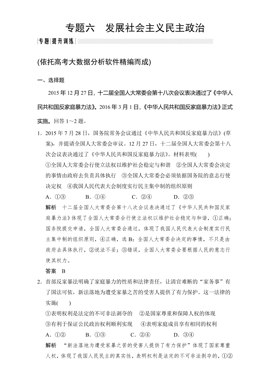 《创新设计》2017届高考政治二轮复习（全国通用）训练：专题六提升训练 发展社会主义民主政治 WORD版含解析.doc_第1页