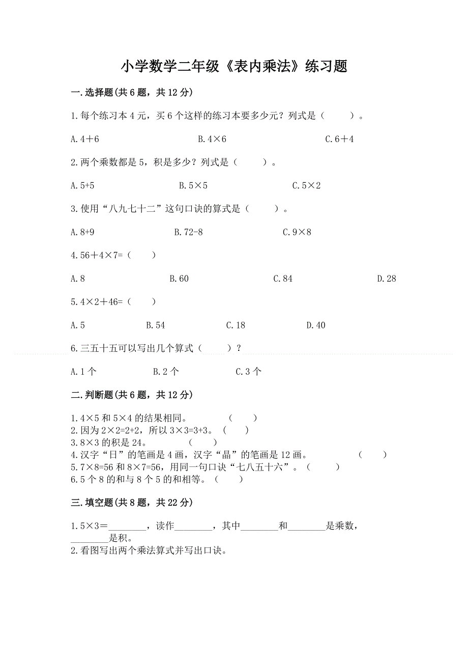 小学数学二年级《表内乘法》练习题精品（夺分金卷）.docx_第1页