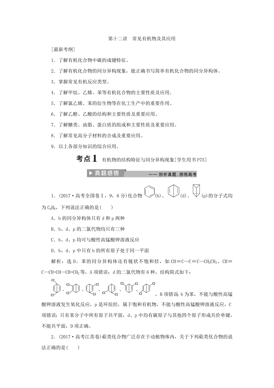 2018届高考化学二轮专题复习讲义：专题三　元素及其化合物 第十二讲　常见有机物及其应用 WORD版含答案.doc_第1页