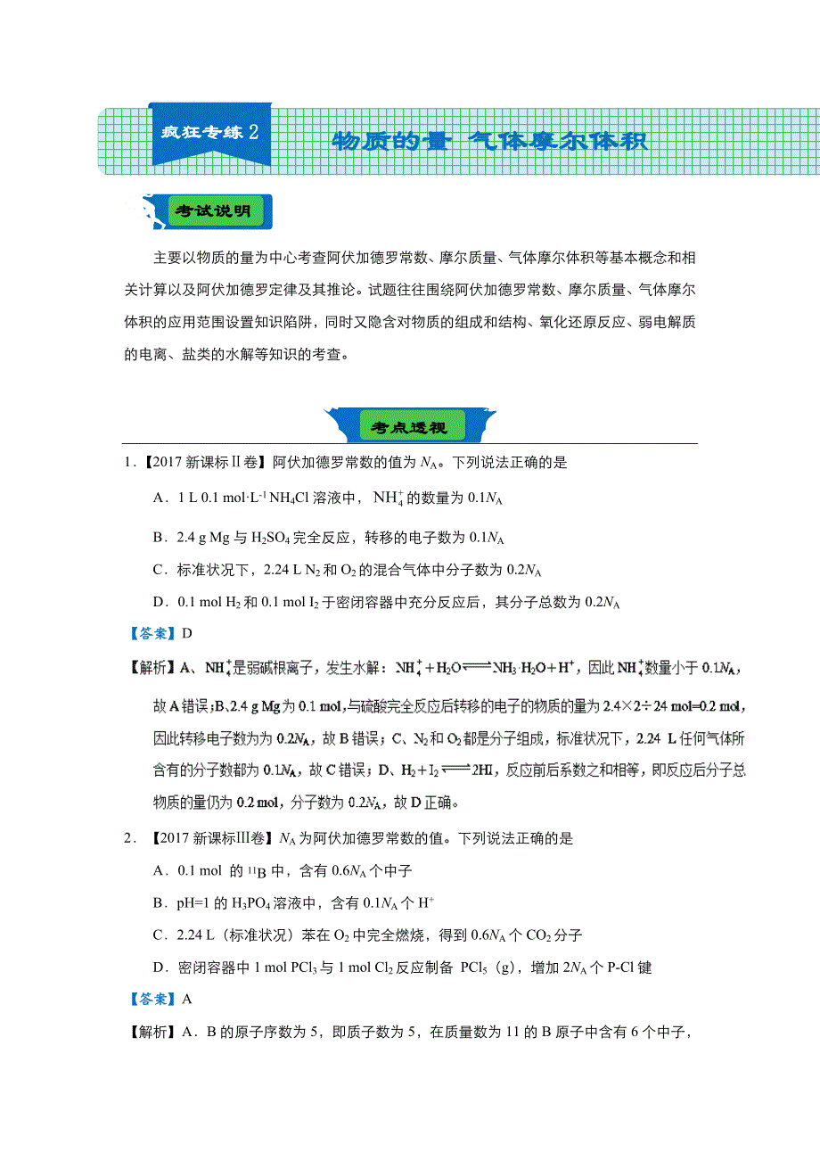 2018届高考化学二轮复习系列之疯狂专练二 物质的量 气体摩尔体积（教师版） WORD版含解析.doc_第1页