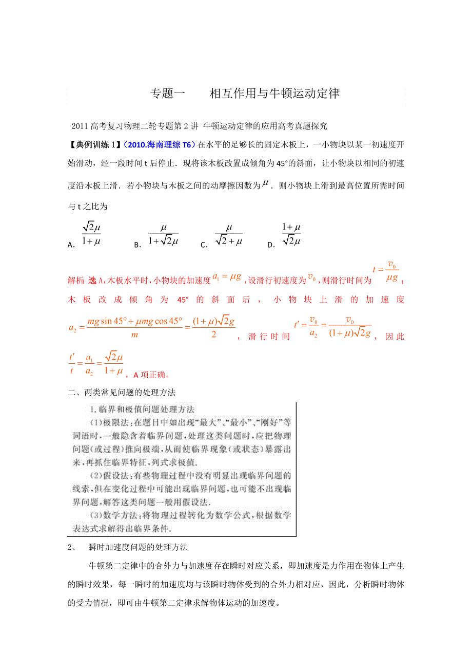 2011高考复习物理二轮专题一相互作用与牛顿运动定律第2讲牛顿运动定律的应用高考真题探究.doc_第1页