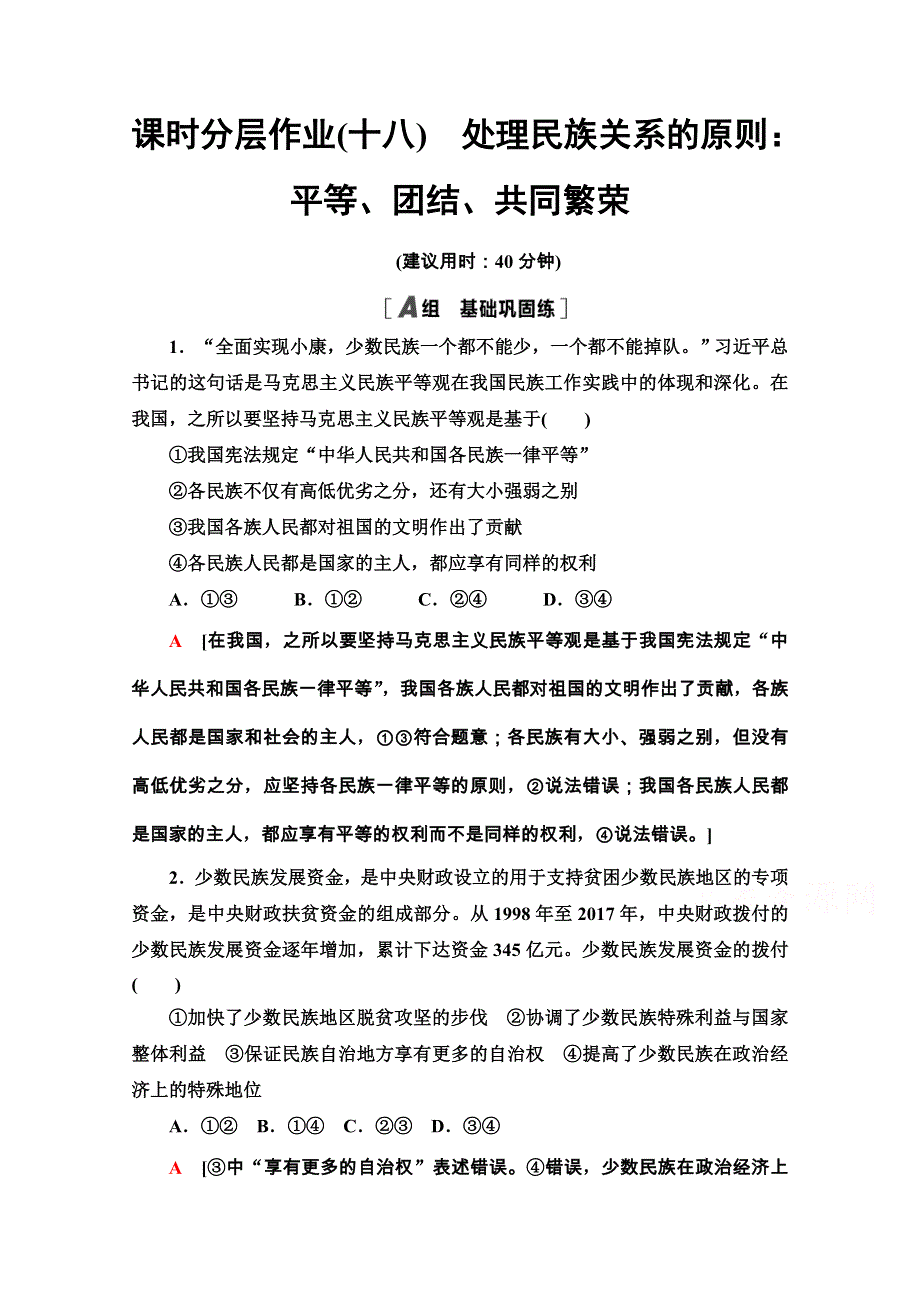 2020-2021学年人教版政治必修2课时分层作业：第3单元 第8课 第1框　处理民族关系的原则：平等、团结、共同繁荣 WORD版含解析.doc_第1页