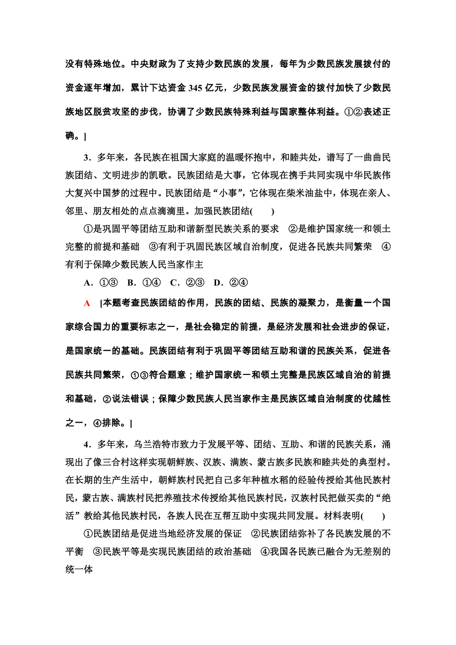 2020-2021学年人教版政治必修2课时分层作业：第3单元 第8课 第1框　处理民族关系的原则：平等、团结、共同繁荣 WORD版含解析.doc_第2页