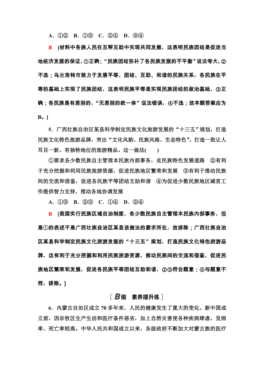 2020-2021学年人教版政治必修2课时分层作业：第3单元 第8课 第1框　处理民族关系的原则：平等、团结、共同繁荣 WORD版含解析.doc_第3页