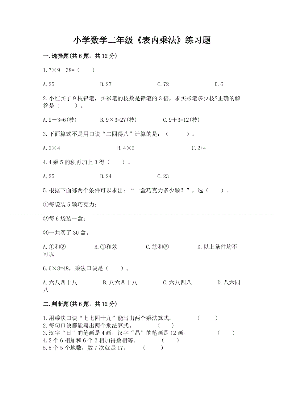 小学数学二年级《表内乘法》练习题精品（全优）.docx_第1页