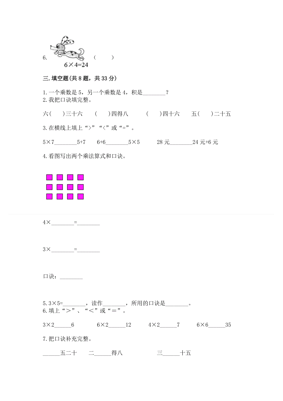 小学数学二年级《表内乘法》练习题精品（全优）.docx_第2页