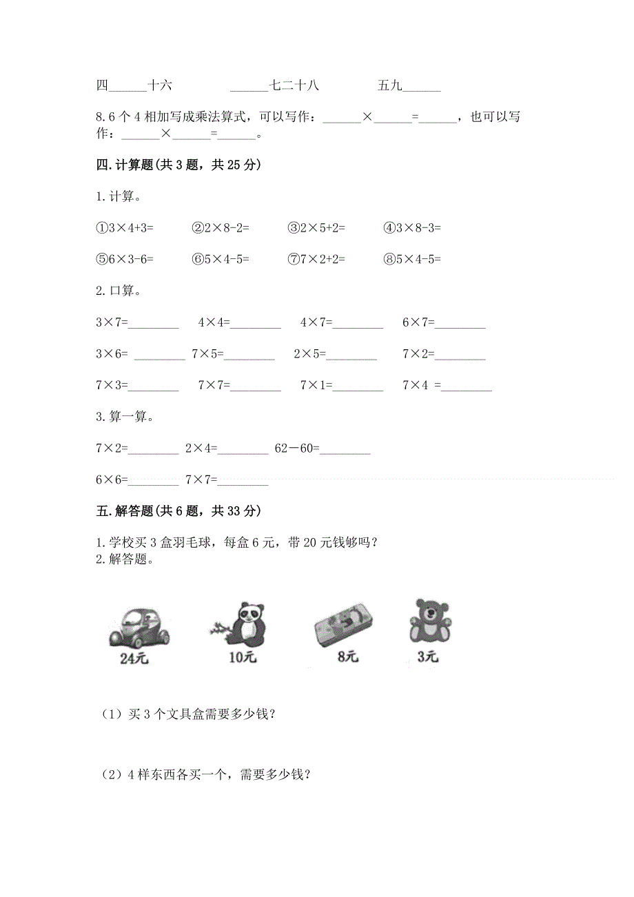 小学数学二年级《表内乘法》练习题精品（全优）.docx_第3页