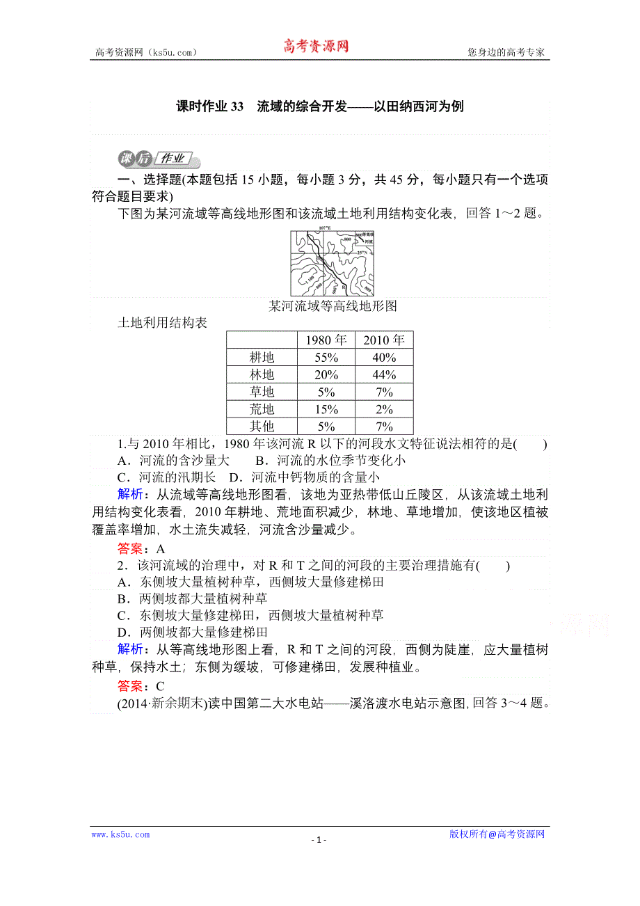 2015湘教版《师说》地理总复习 第十一章　区域可持续发展 课时作业33 WORD版含解析.doc_第1页