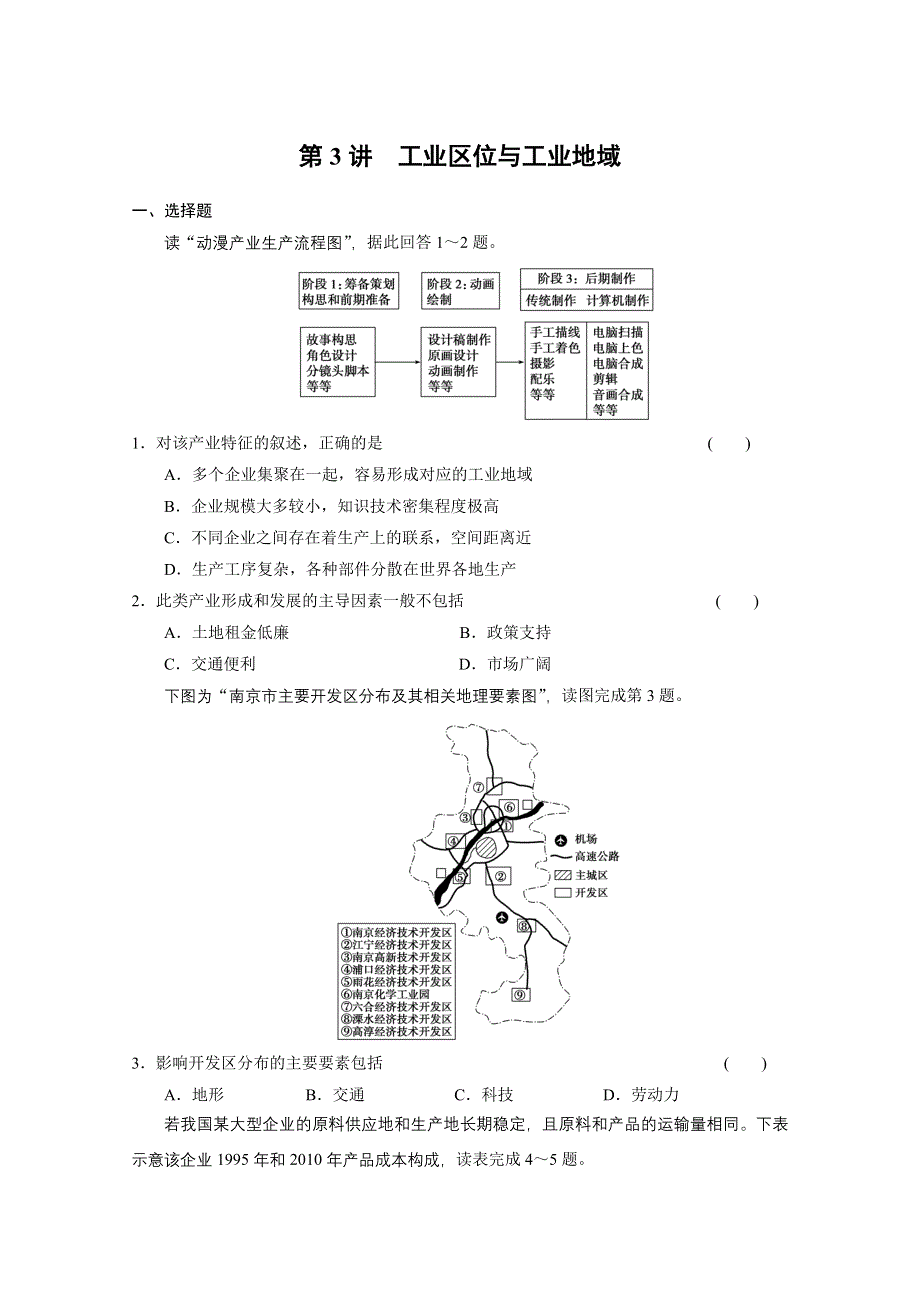 2013届高考地理二轮复习专题突破练：专题五 第3讲 工业区位与工业地域.doc_第1页