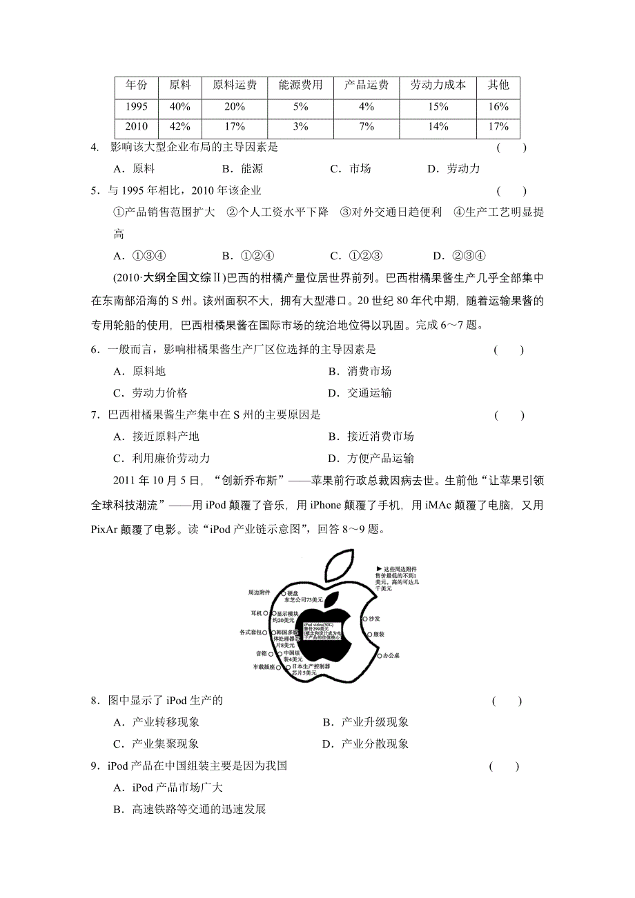 2013届高考地理二轮复习专题突破练：专题五 第3讲 工业区位与工业地域.doc_第2页