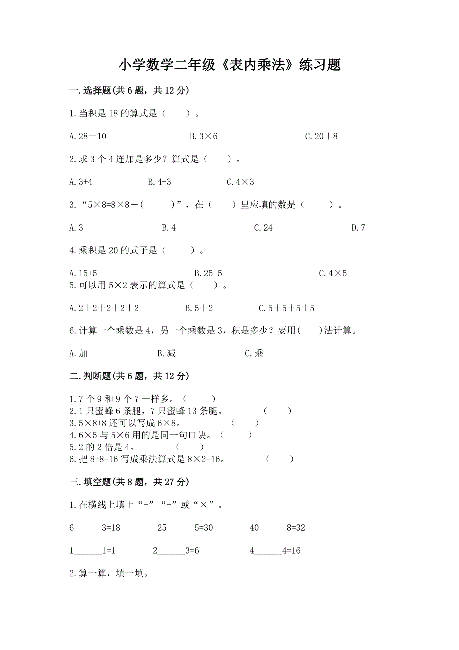 小学数学二年级《表内乘法》练习题精品（全国通用）.docx_第1页