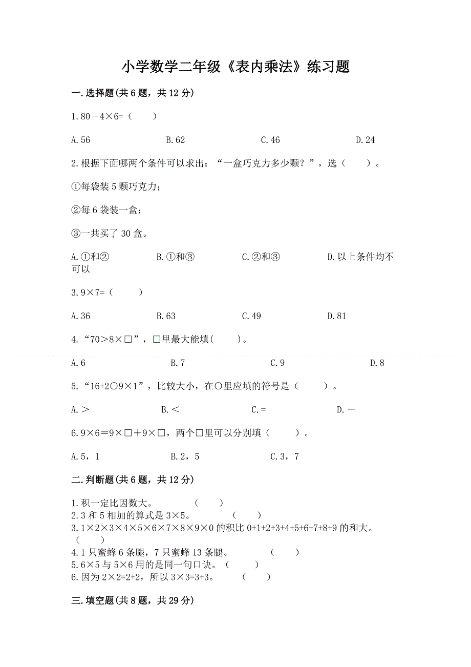 小学数学二年级《表内乘法》练习题精品（模拟题）.docx_第1页