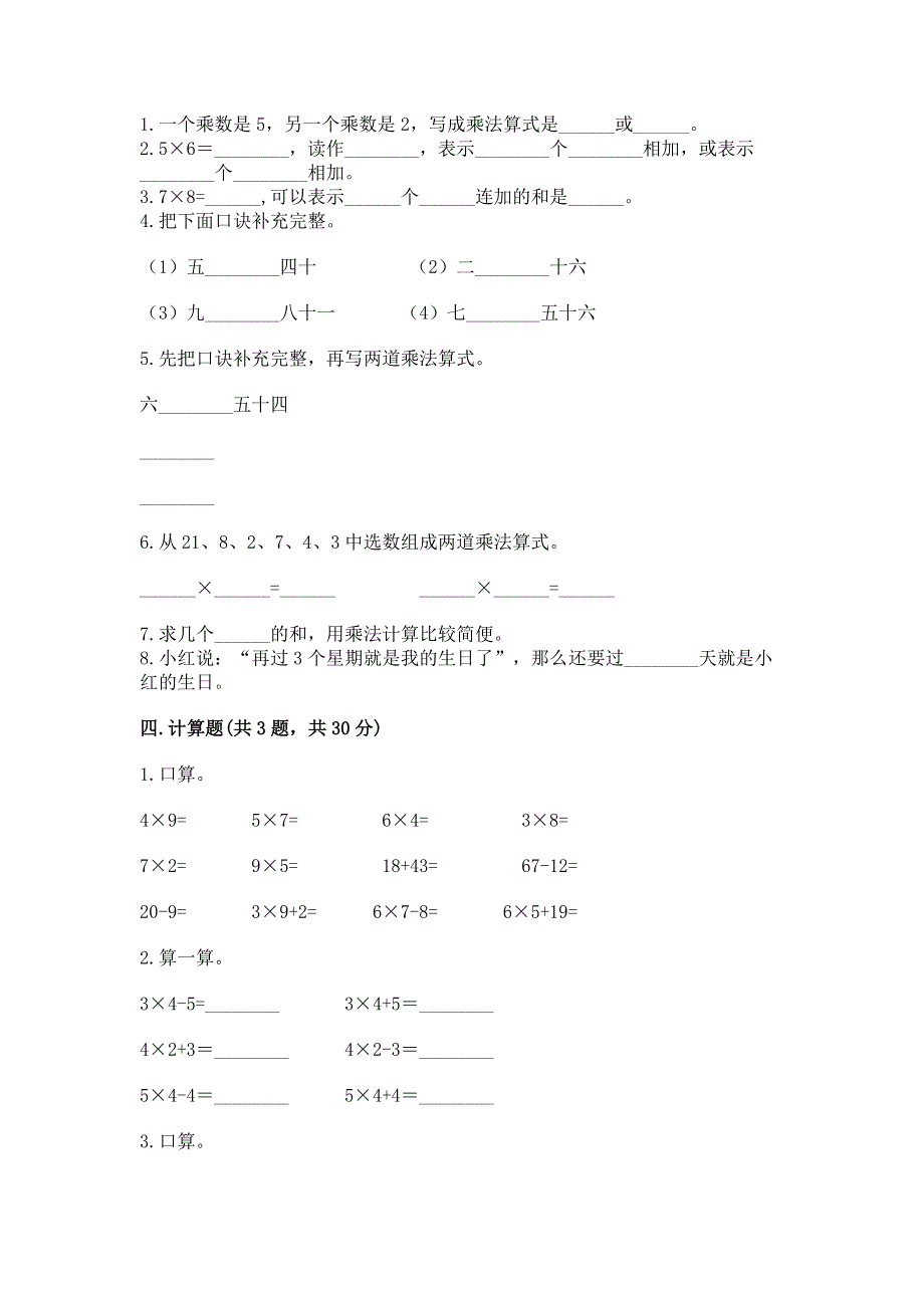 小学数学二年级《表内乘法》练习题精品（模拟题）.docx_第2页