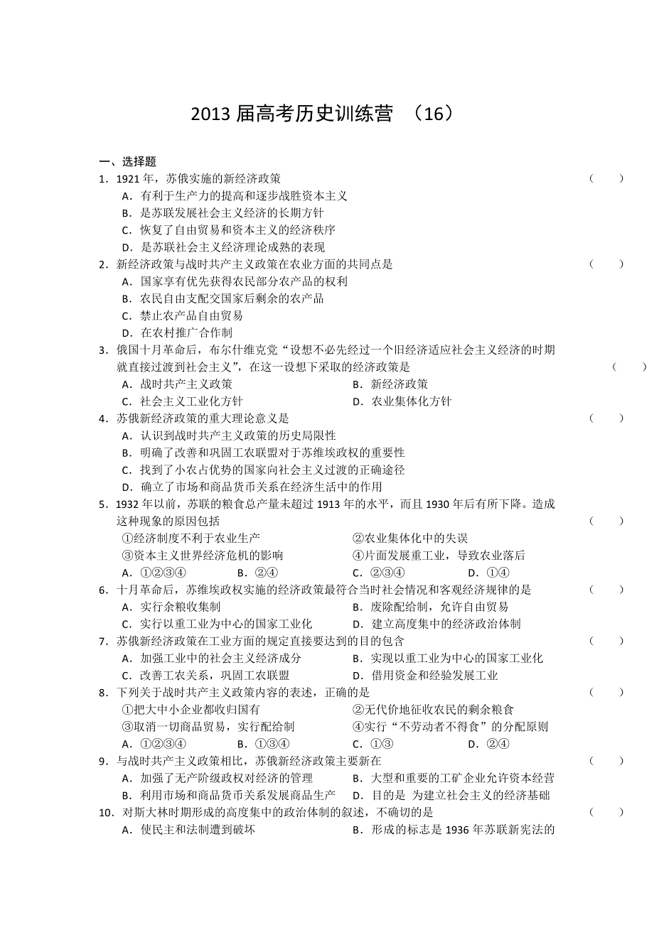 《好题考练》2013届高考历史训练营 （16）.doc_第1页