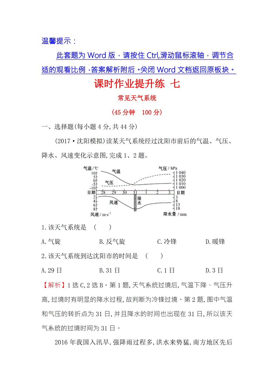 《世纪金榜》2018年高考地理（人教版）一轮复习课时作业提升练 七 2-3常见天气系统 WORD版含解析.doc_第1页