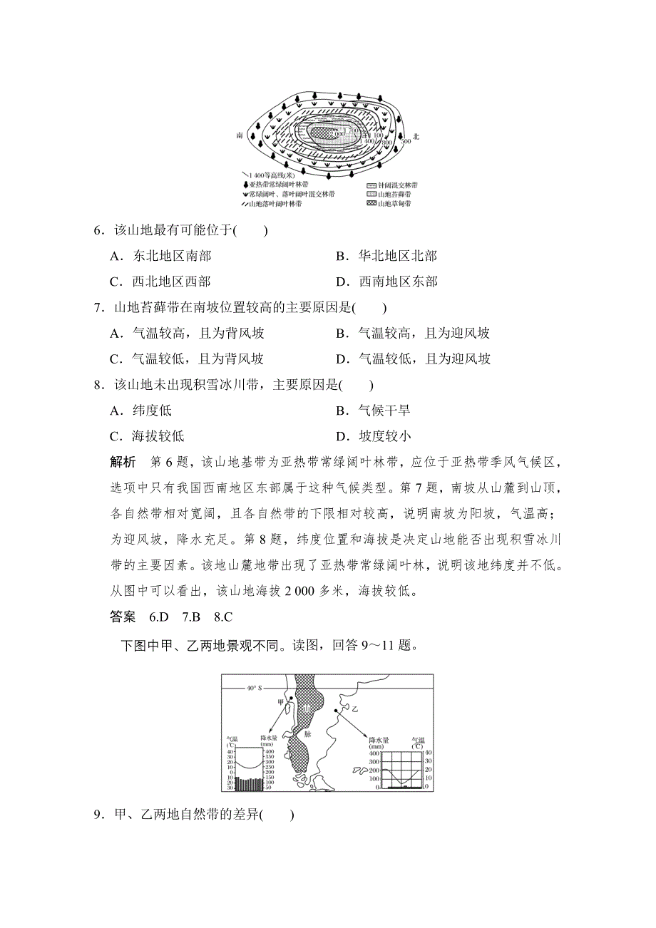 《创新设计》2017届高考地理二轮复习（全国通用）训练 第二部分 二轮专题突破 专题五　地理环境的整体性和差异性规律 专题提升练 WORD版含答案.doc_第3页