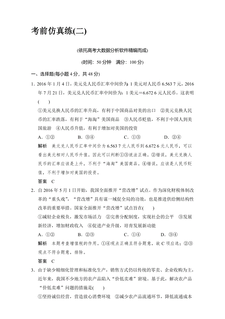 《创新设计》2017届高考政治二轮复习（全国通用）考前仿真练（二） WORD版含解析.doc_第1页