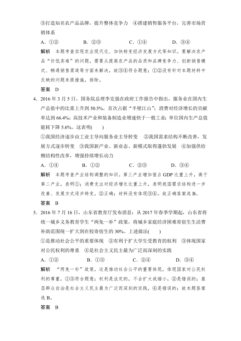 《创新设计》2017届高考政治二轮复习（全国通用）考前仿真练（二） WORD版含解析.doc_第2页