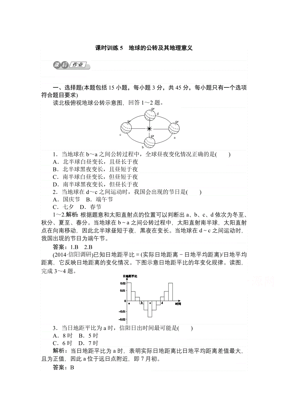 2015湘教版《师说》地理总复习 第二章　宇宙中的地球 课时训练5 WORD版含解析.doc_第1页