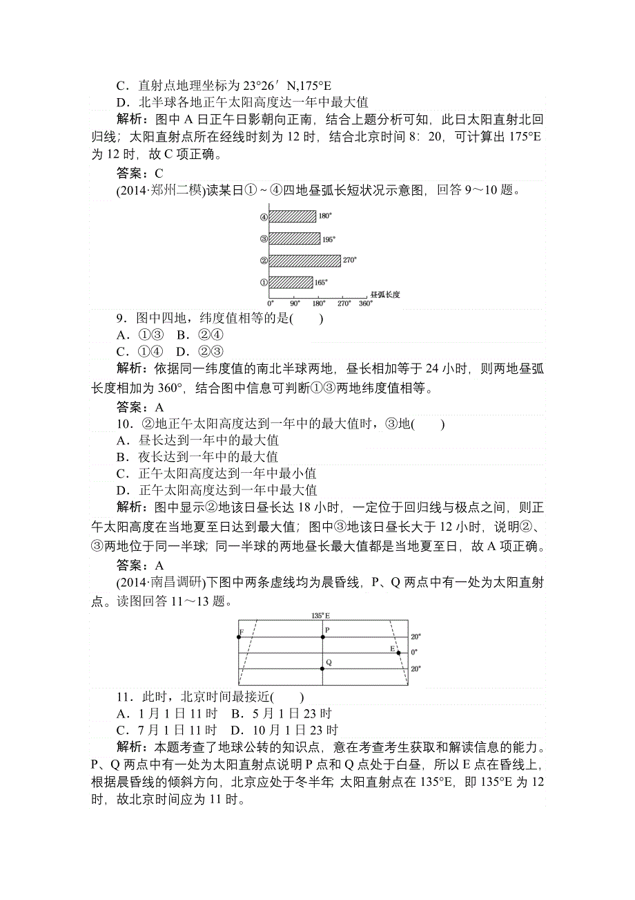 2015湘教版《师说》地理总复习 第二章　宇宙中的地球 课时训练5 WORD版含解析.doc_第3页