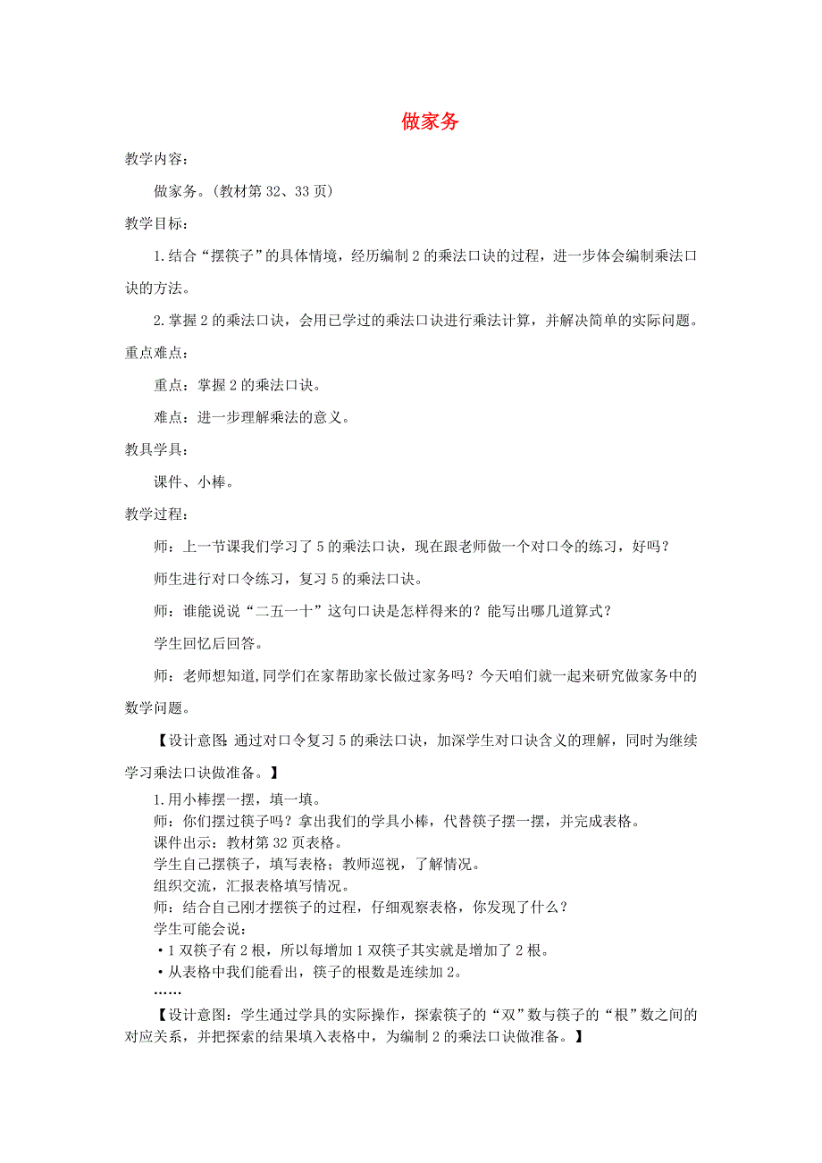 2021二年级数学上册 第五单元 2-5的乘法口诀第2课时 做家务教案 北师大版.doc_第1页