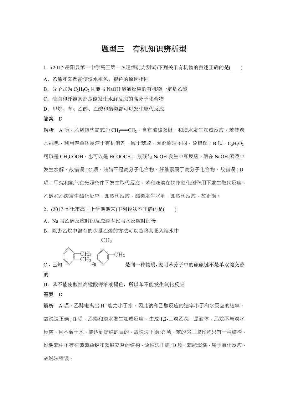 2018届高考化学二轮复习选择题热点题型特训试题：题型三 WORD版含解析.doc_第1页