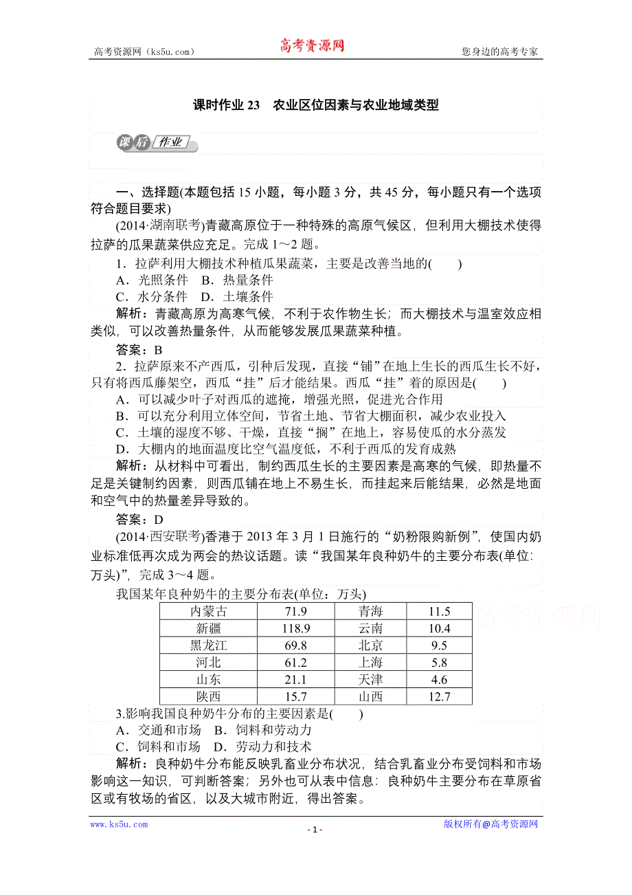 2015湘教版《师说》地理总复习 第八章　区域产业活动 课时作业23 WORD版含解析.doc_第1页