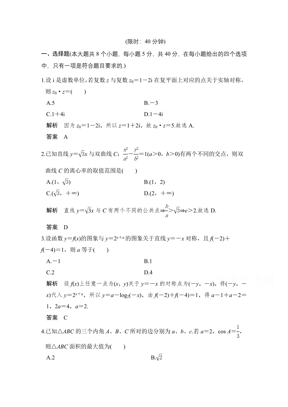 《创新设计》2017届高考数学二轮复习（浙江专用）习题 小题综合限时练（三） WORD版含答案.doc_第1页